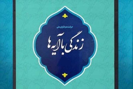 گام بلند و موثر نهضت قرآنی «زندگی با آیه ها» در ابتدای مسیری طولانی