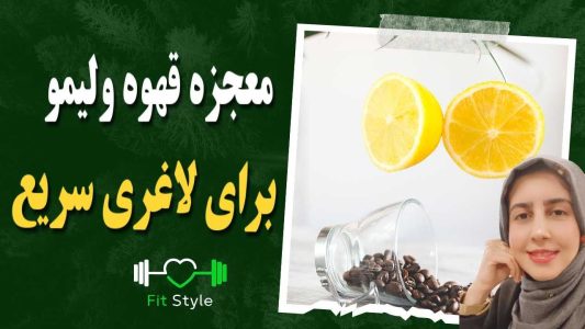 خواص قهوه و لیمو ترش برای لاغری