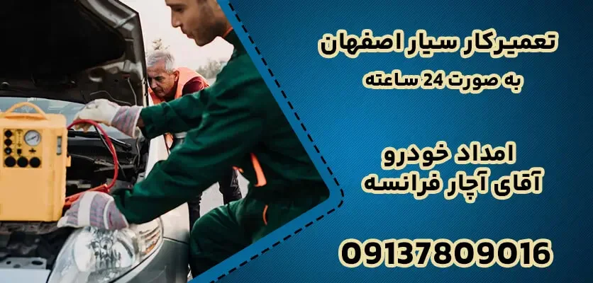 نقش حیاتی امداد خودرو در زندگی مدرن - تجربه‌ای ایمن‌تر با آقای آچار فرانسه
