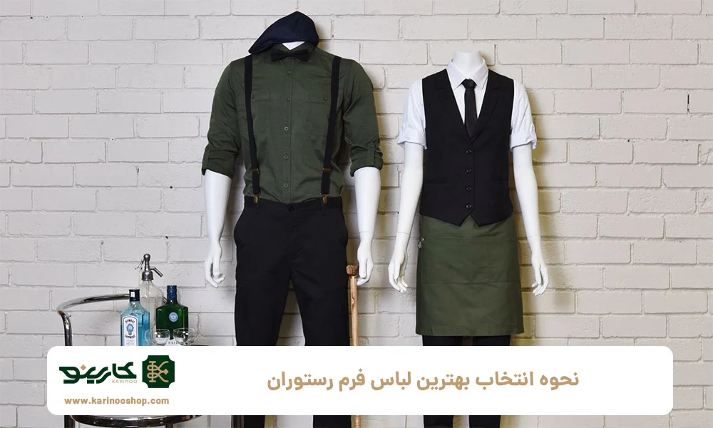 مهم ترین نکات برای انتخاب لباس فرم رستوران