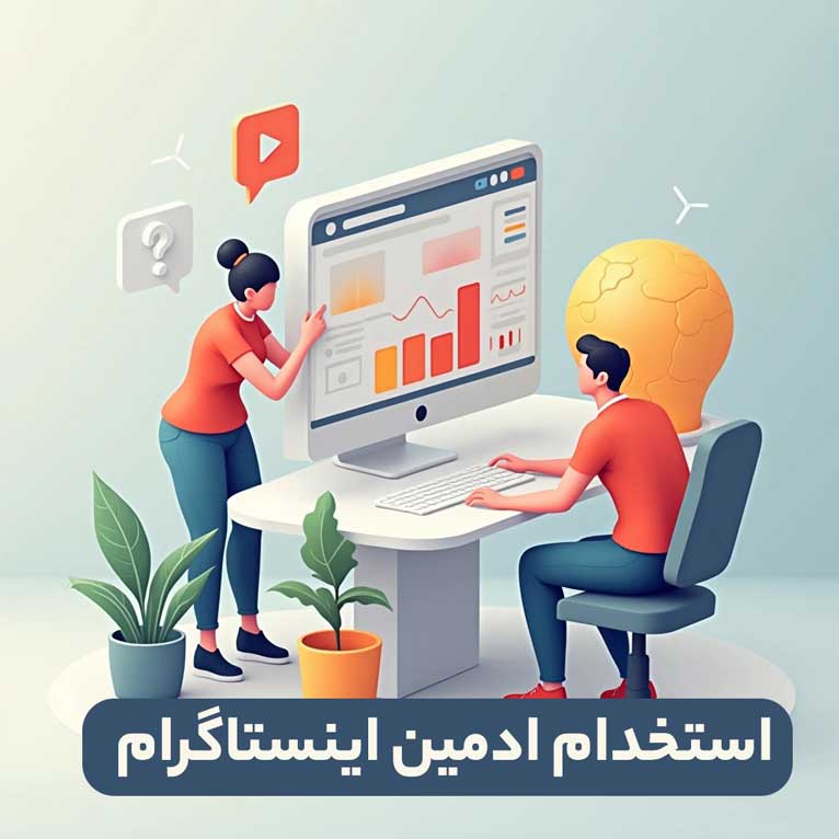 استخدام ادمین اینستاگرام : همه چیز از مهارت ها تا راهکارها