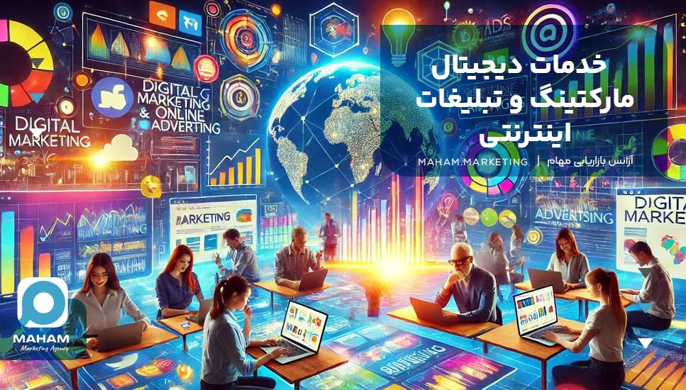 خدمات دیجیتال مارکتینگ و تبلیغات اینترنتی