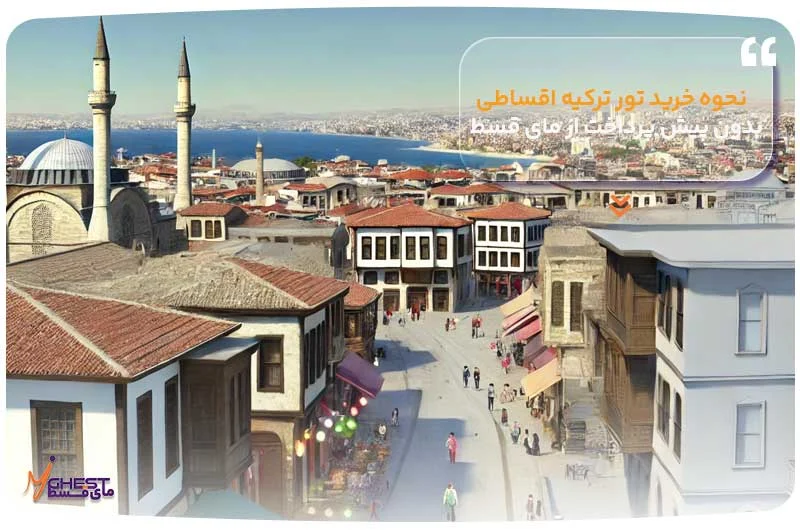 ترکیه تور ترکیه اقساطی بدون پیش پرداخت