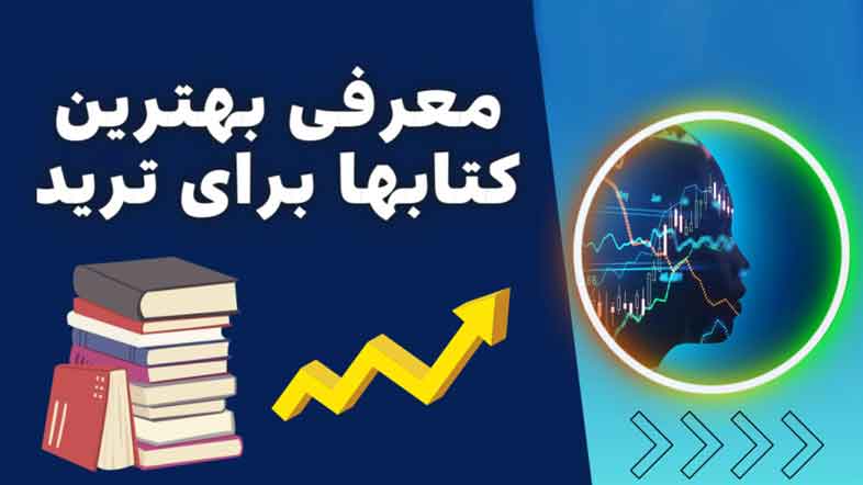 بهترین کتاب ها و منابع برای یادگیری پراپ تریدینگ