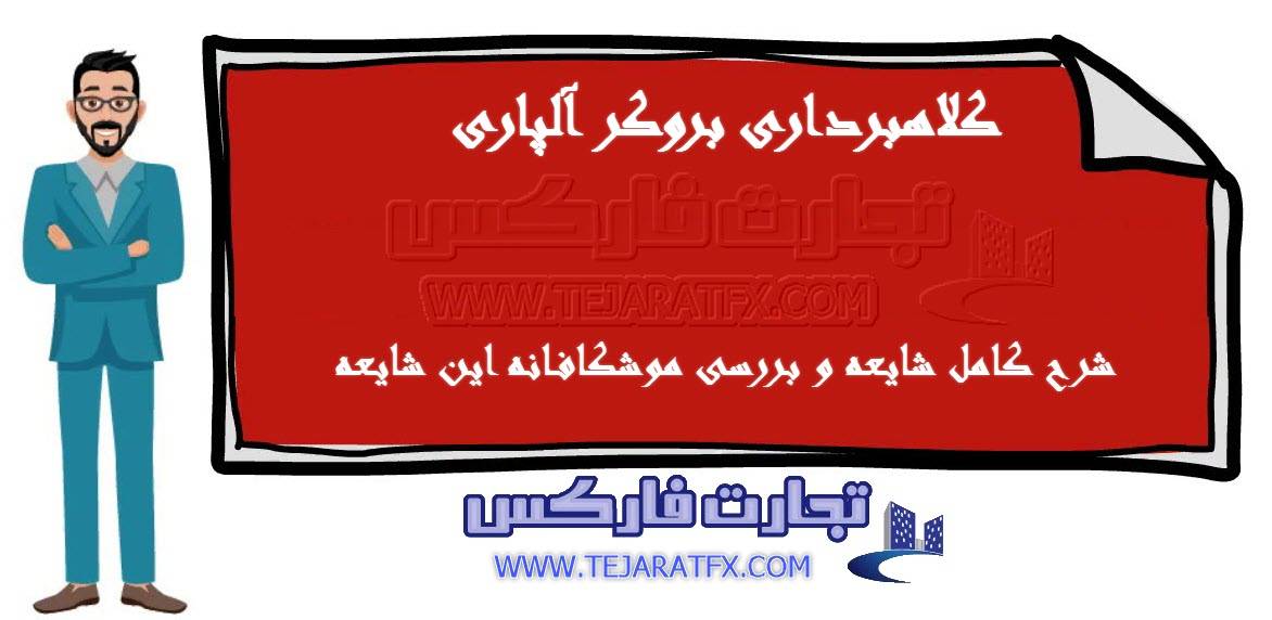 کلاهبرداری آلپاری : شناخت پیشگیری و تحلیل بازارهای مرتبط