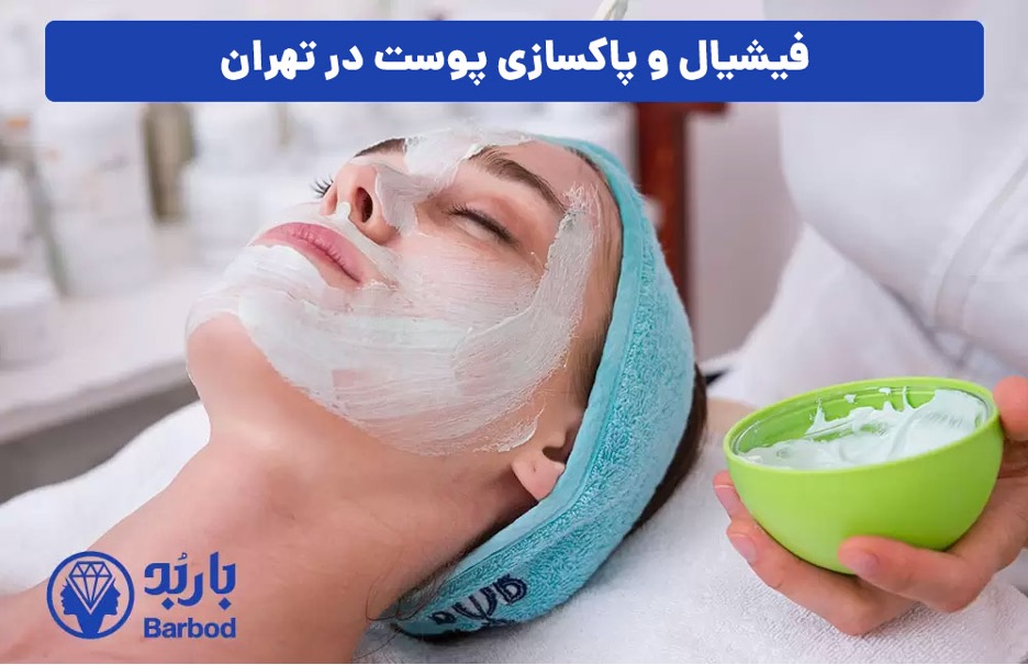 مرکز فیشیال و پاکسازی پوست در اندرزگو: تجربه ای لوکس برای سلامت پوست شما