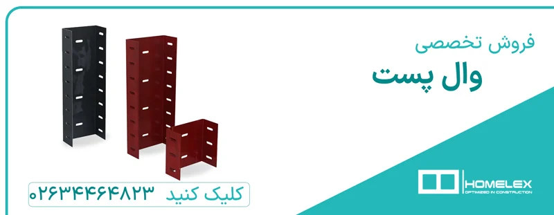 ساختمان ضوابط اجرای وال پست در مقررات ملی ساختمان