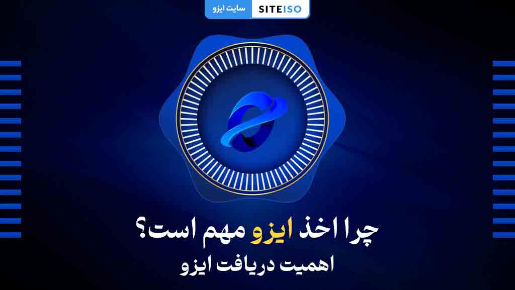 چرا اخذ ایزو مهم است؟ اهمیت دریافت ایزو