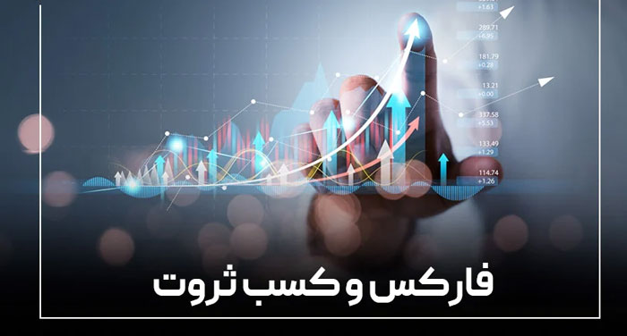 میلیاردر شدن با فارکس