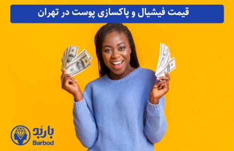 مرکز فیشیال و پاکسازی پوست در اندرزگو: تجربه ای لوکس برای سلامت پوست شما