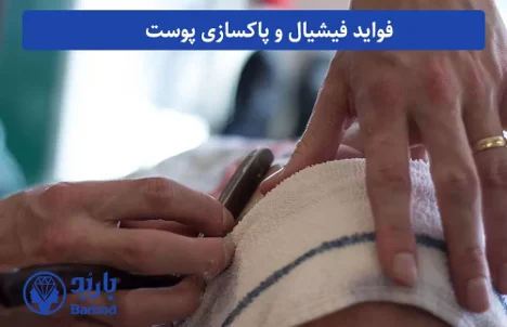 پوست مرکز فیشیال و پاکسازی پوست در اندرزگو: تجربه ای لوکس برای سلامت پوست شما