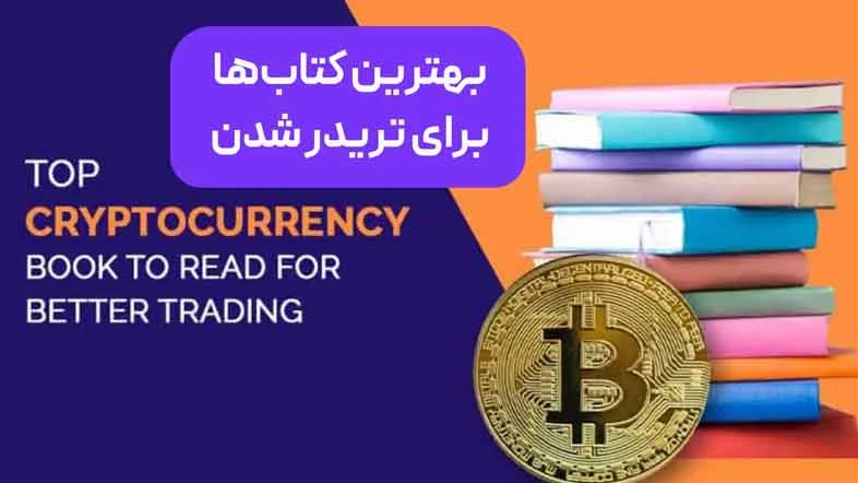 ترید | کتاب بهترین کتاب ها و منابع برای یادگیری پراپ تریدینگ