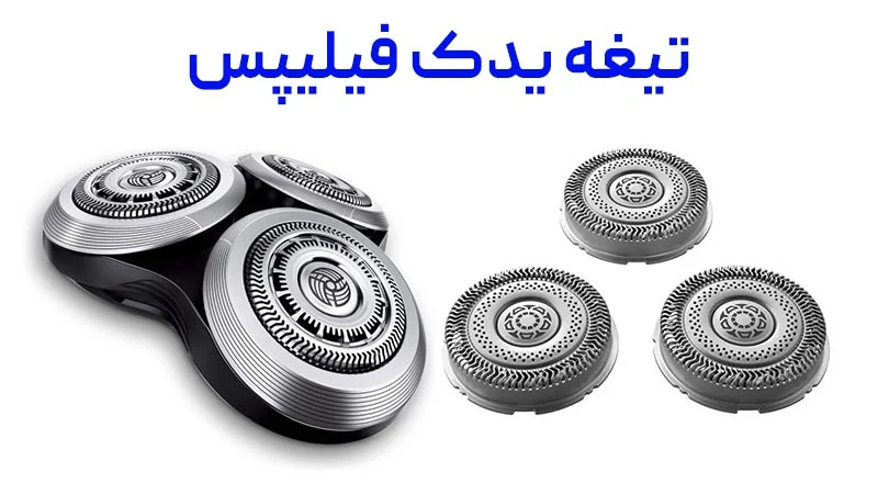 شبکه | فیلیپس نقد و بررسی تیغه و شبکه 3 تایی ریش تراش فیلیپس SH91