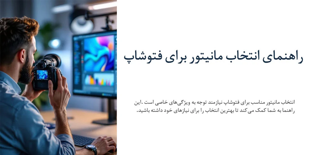 فتوشاپ تصویر اینفوگرافیک راهنمای خرید مانیتور مناسب فوتوشاپ