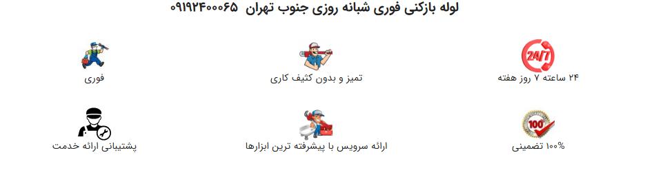 شماره تماس لوله بازکنی فوری در جنوب تهران