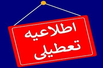 مدارس این استان ها فردا (۲۳ دی) تعطیل شد