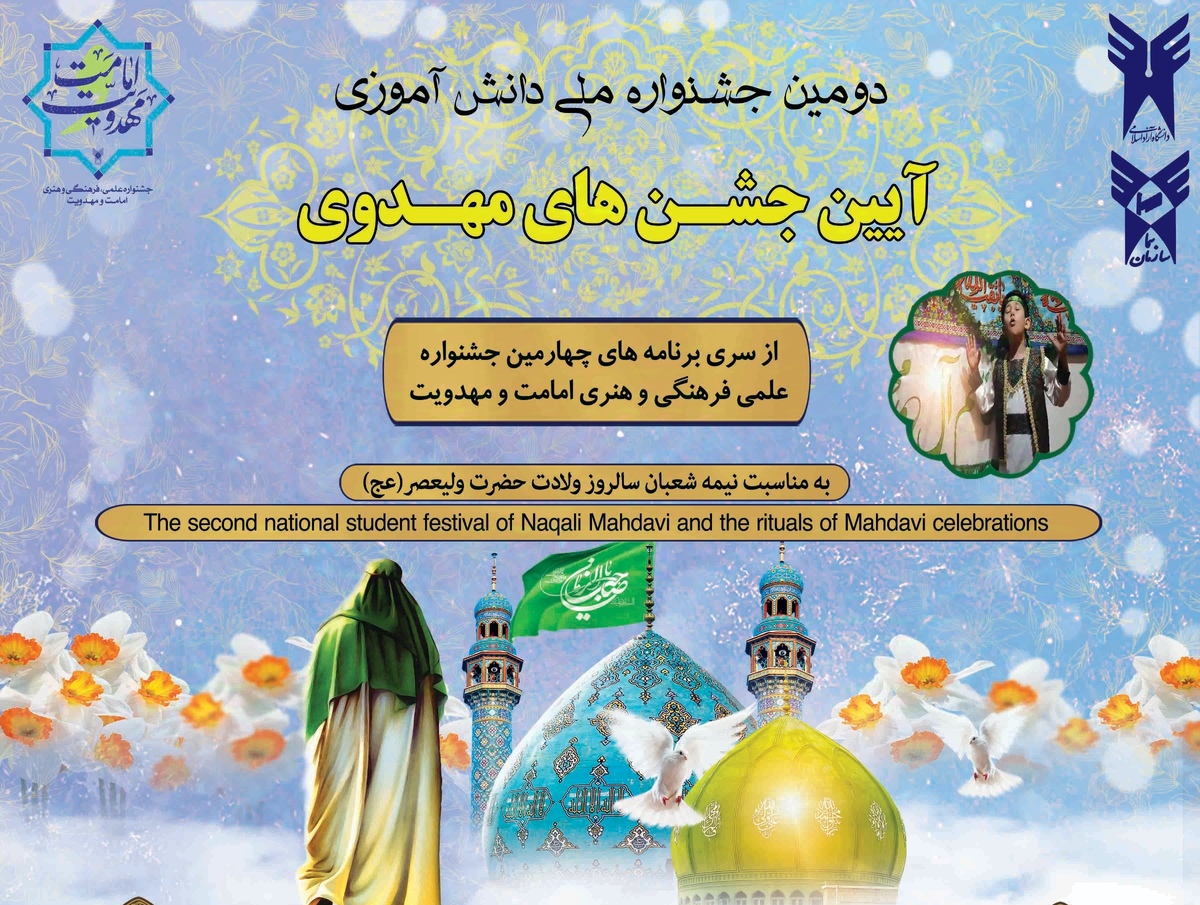 ثبت ۳۰۹ اثر در جشنواره ملی «آیین جشن های مهدوی»؛ دانش آموزان تا ۱۰ بهمن زمان دارند