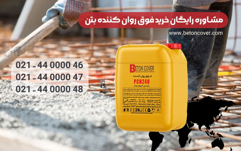 خرید فوق روان کننده بتن
