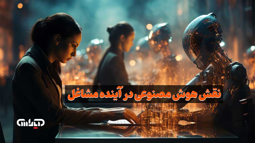 تأثیرات هوش مصنوعی بر آینده مشاغل