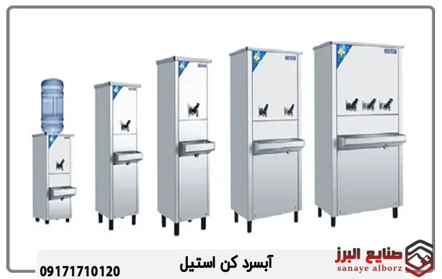 آبسرد کن استیل