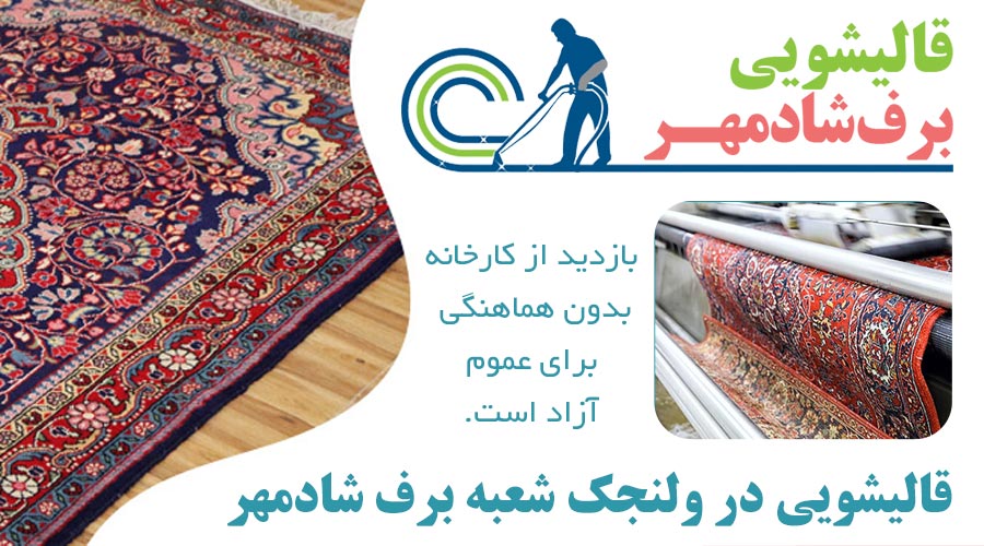 قالیشویی در ولنجک