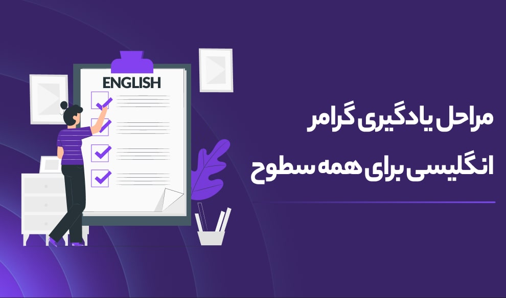 مراحل یادگیری گرامر زبان انگلیسی برای همه سطوح