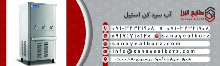 راهنمای خرید آبسردکن استیل