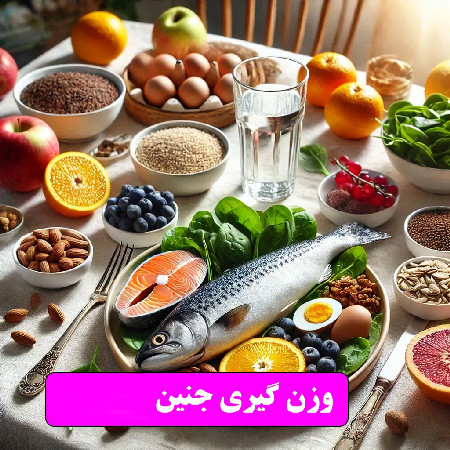 بهترین رژیم غذایی برای افزایش وزن جنین | راهکارهای علمی و موثر