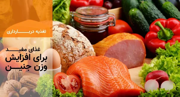 رژیم غذایی بهترین رژیم غذایی برای افزایش وزن جنین | راهکارهای علمی و موثر