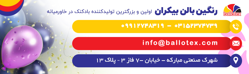 فرق بادکنک و بادبادک چیست؟