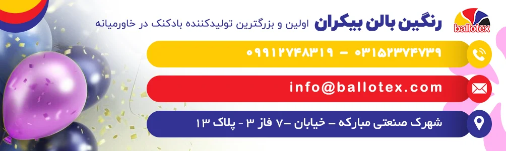 فرق بادکنک و بادبادک چیست؟