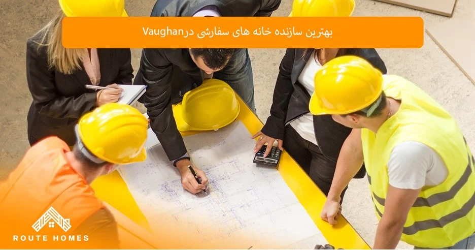 چگونه ساخت خانه سفارشی باعث افزایش ارزش املاک در Vaughan می شود؟