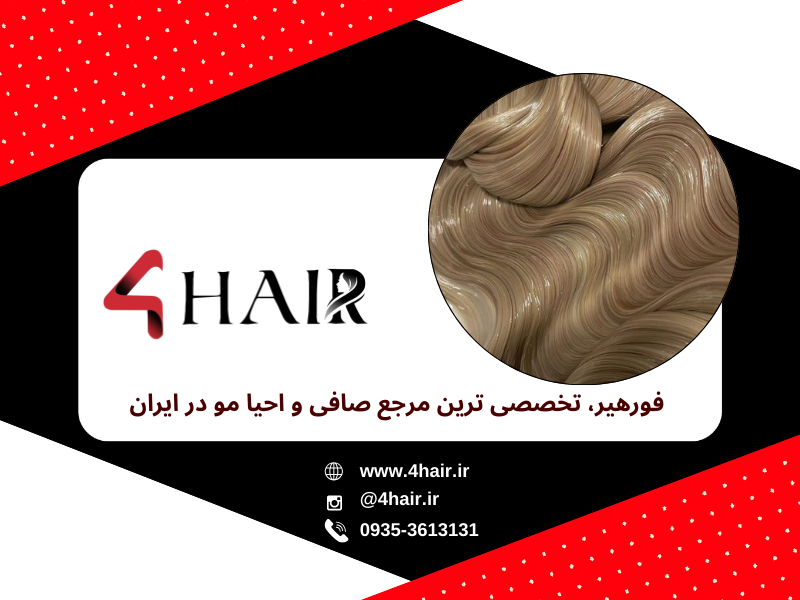 فورهیر؛ پیشگام در ارائه محصولات صافی و احیاء مو با رویکرد آموزشی