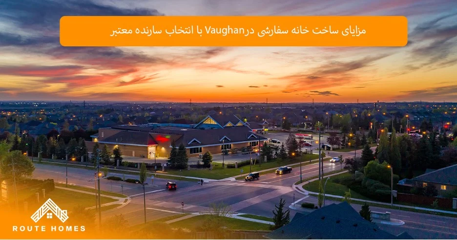 چگونه ساخت خانه سفارشی باعث افزایش ارزش املاک در Vaughan می شود؟