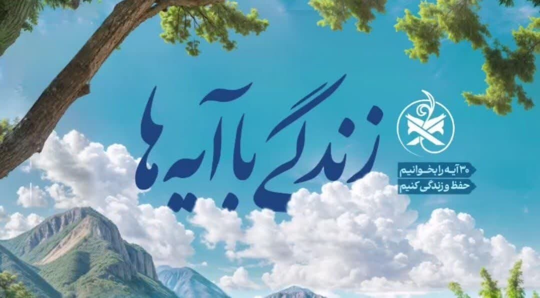 سوال روز نهم مسابقه «زندگی با آیه ها» در استان خوزستان - خبرگزاری سوشال لند | اخبار ایران و جهان