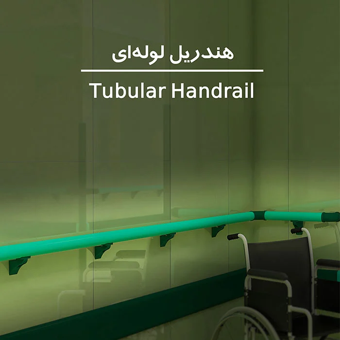خرید هندریل بیمارستانی از ایمن گارد
