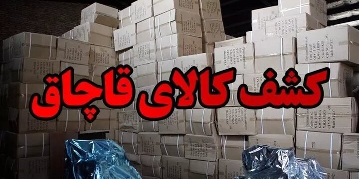 کشف انبار خشکبار قاچاق در علمیات مشترک پلیس قم و غرب تهران