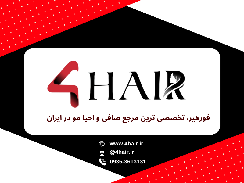 فورهیر؛ پیشگام در ارائه محصولات صافی و احیاء مو با رویکرد آموزشی