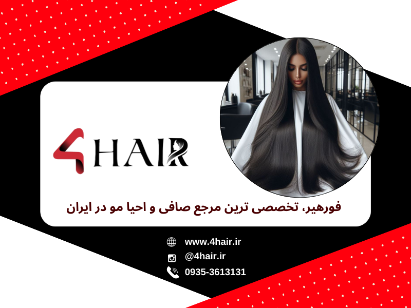 فورهیر؛ پیشگام در ارائه محصولات صافی و احیاء مو با رویکرد آموزشی