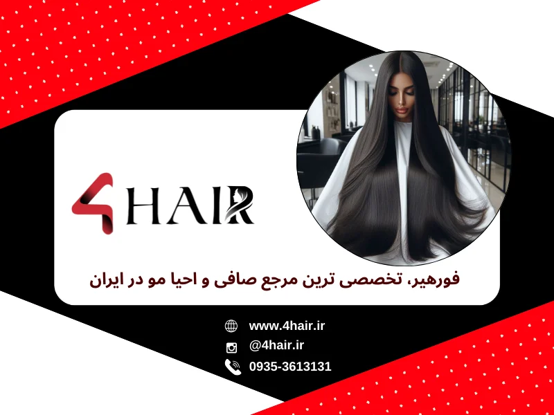 فورهیر؛ پیشگام در ارائه محصولات صافی و احیاء مو با رویکرد آموزشی
