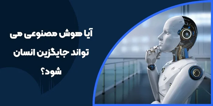 آیا هوش مصنوعی می تواند جایگزین کارهای دستی شود؟