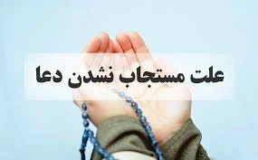 چرا دعای من مستجاب نمی شود؟
