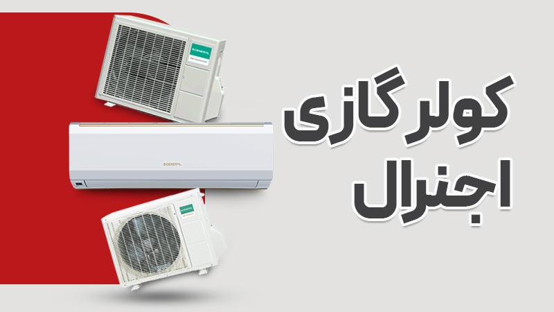 راهنمای خرید کولر گازی کم مصرف اجنرال ژاپن