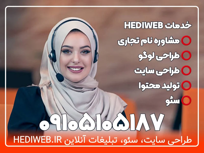 برنامه نویسی | طراحی سایت تماس با مشاوران HEDIWEB