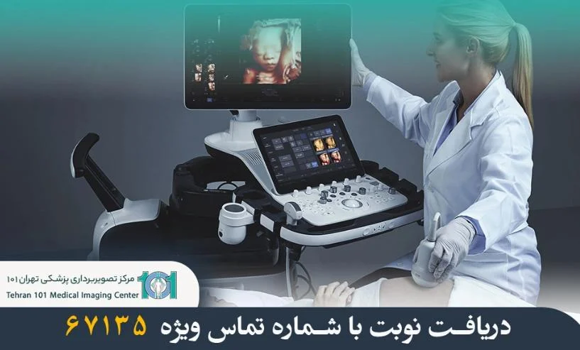 سونوگرافی در تهران : نگاهی علمی به مراکز تصویربرداری
