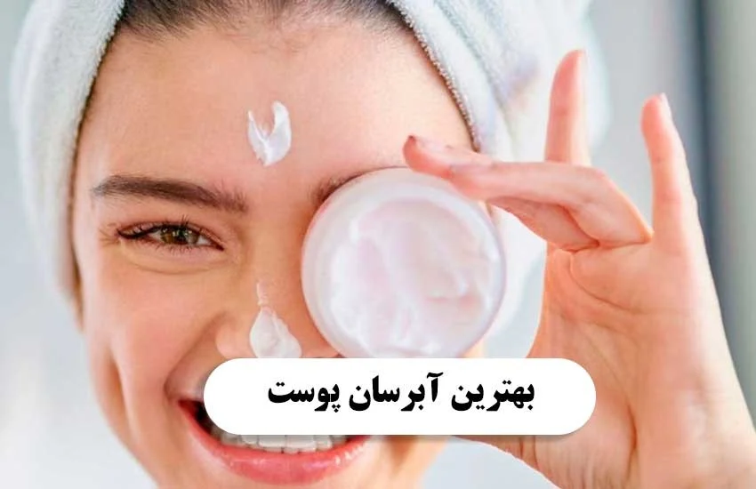 بهترین کرم مرطوب کننده برای پوست خشک