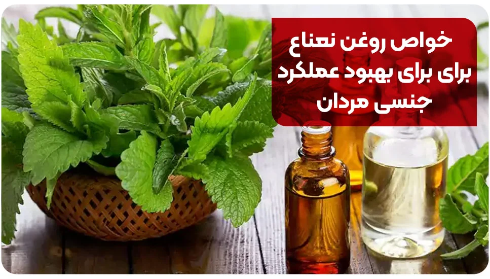 خواص روغن نعناع برای برای بهبود عملکرد جنسی مردان