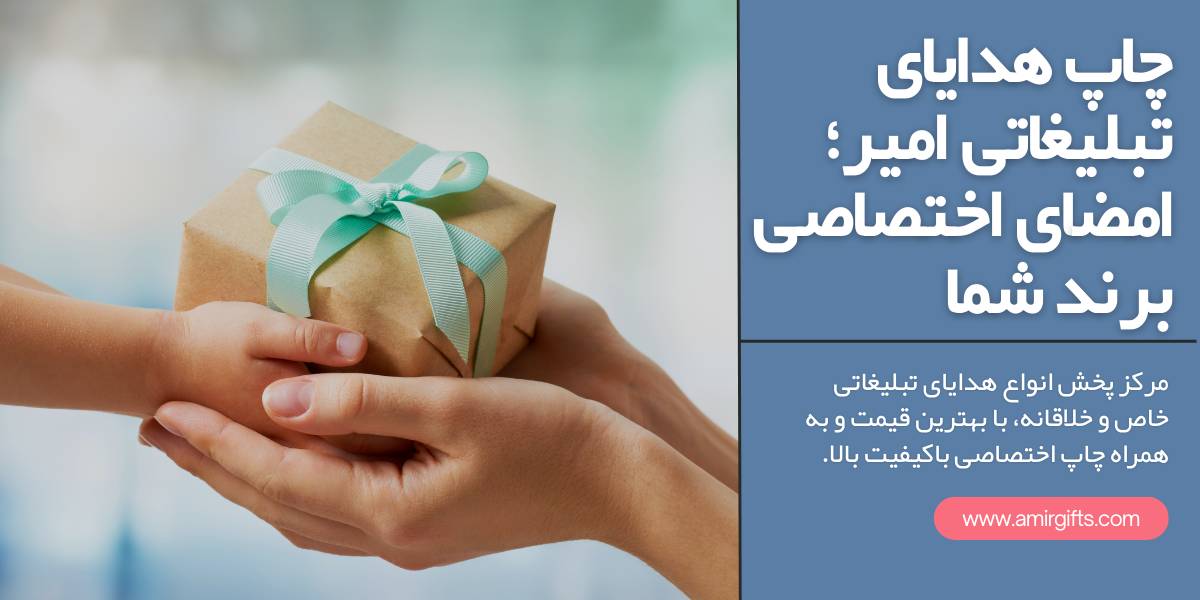 چاپ هدایای تبلیغاتی امیر؛ امضای اختصاصی برند شما