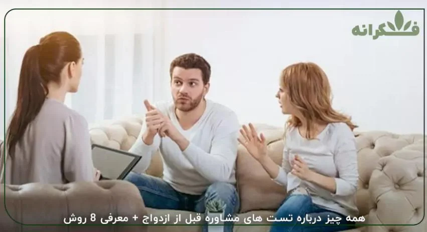 تست مشاوره قبل از ازدواج در کلینیک فکرانه : یک گام پیشگیرانه برای شروع زندگی مشترک موفق