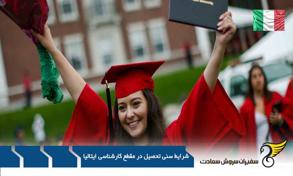 رویای تحصیل در ایتالیا : سن فقط یه عدده!